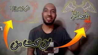 ان كنت من هوات103 وهوات سفر فديو ديالك