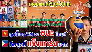 คอมเมนต์เวียด+ปินส์ หลังเห็นรายชื่อ 14 นักวอลเลย์บอลสาวไทยชุดลุยศึก VNL 2024 สัปดาห์แรก