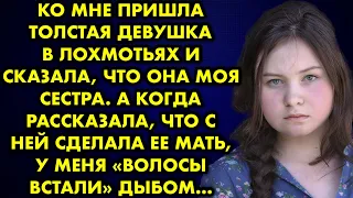 Ко мне пришла девушка в лохмотьях и сказала, что она моя сестра. А когда рассказала, что с ней...