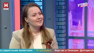 Ирина Денисова. Патриотические тропы | УТРО ПЕРВЫХ