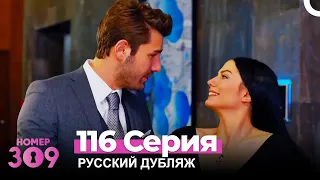 Номер 309 Турецкий Сериал 116 Серия (Русский дубляж)