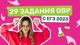 29 задания ОВР с ЕГЭ 2023