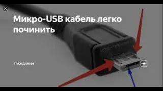 как починить штекер micro usb за 20 секунд