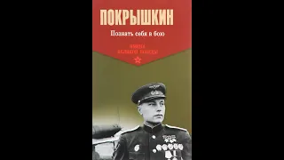 А.И. Покрышкин - Познать себя в бою - 06 (Андрей Караичев)