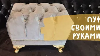 Интересный пуф своими руками.  Делаем пуф в каретной стяжке.  Furniture with your own hands