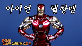 아이언맨이 10년만에 완성해낸 근육바디(부럽💖) I am 아이언헬창🦾 Avengers Endgame Ironman Mark85 Hot Toys Figure Review