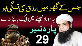 29 Parah Tafseer | Jis Ghar Tangdasti Ho Wo Yah Surat Ak Bar Parh Lay | Peer Iqbal Qureshi