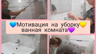 💥Мотивация на уборку💥уборка в ванной комнате💥