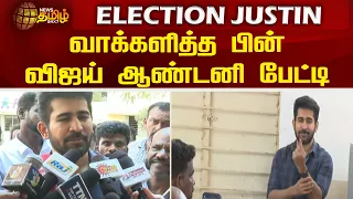 வாக்களித்த பின் இசையமைப்பாளர் விஜய் ஆண்டனி பேட்டி | Vijay antony | Election 2024