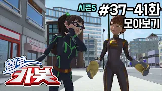 헬로카봇 시즌5 모아보기 37화 - 41화 Hello Carbot! Season5 Episode 37 ~ 41