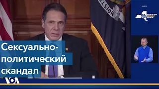 Сексуальные политические скандалы в Нью-Йорке – случайность или закономерность?