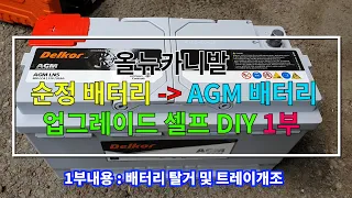 자동차 순정 배터리 AGM 배터리로 Self DIY(1부) _ Upgrade basic battery to AGM battery DIY(1)