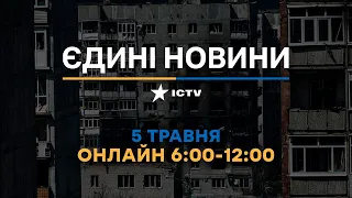 Останні новини в Україні ОНЛАЙН — телемарафон ICTV за 05.05.2023