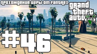 Прохождение GTA 5: Миссия #46 - Убийство - Панель