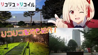 【リコリスリコイル】リコリコの聖地を徹底解説！アクセスや再現度詳しく紹介します