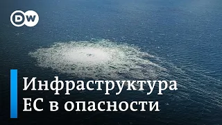 Взрывы на Северном потоке: как защитить критическую инфраструктуру ЕС от атак и диверсий?