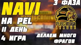 NAVI PUBG НА PEL | 3 PHASE | МНОГО КИЛЛОВ | Лучшее с Pokamolodoy