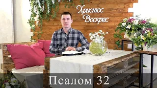 Псалом 32 (33). Побажання під час карантину.