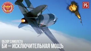 БИ – ИСКЛЮЧИТЕЛЬНАЯ МОЩЬ в WAR THUNDER