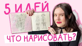 что нарисовать, когда не знаешь, что рисовать? #2