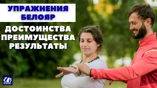 Система БЕЛОЯР. Достоинства. Преимущества. Результаты. Как подобрать себе виды и количество занятий.