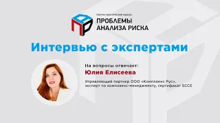 Как минимизировать санкционные риски в организации? Интервью Евгения Теленкова с Юлией Елисеевой