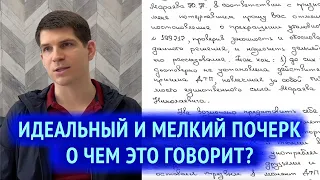 Идеальный мелкий почерк - о чем это говорит?