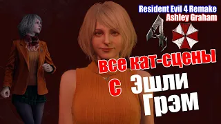 История любви Эшли Грэм и Леона Кеннеди - все кат-сцены Resident Evil 4 Remake 2023