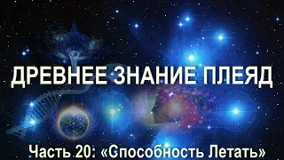 Орис. Серия Звездный Дом. Часть 20. Способность Летать