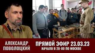 Александром Поволоцкий отвечает на вопросы зрителей канала TacticMedia 23 марта 2023 года