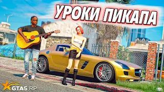 УРОКИ ПИКАПА! ЗНАКОМСТВО С ДЕВУШКОЙ В ГТА 5 РП ( GTA 5 RP BURTON )