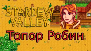 Поручение Робин! Stardew Valley