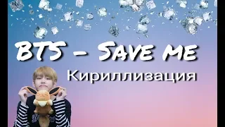 BTS - Save me|Кириллизация|Транскрипция
