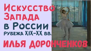 Современное искусство Запада в России рубежа XIX-XX вв. Илья Доронченков. Лекция