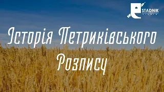 Історія Петриківського розпису