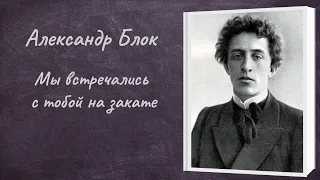 Александр Блок  "Мы встречались с тобой на закате"