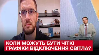 💡 Потрібні тижні! Коли Україна може повернутися до планових відключень світла? | Дмитро Сахарук