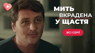 ОТПАДНЫЙ СЕРИАЛ 2024! ПРОДАЛА мужа за бутылку ШАМПАНСКОГО. «Миг, украденый у счастья». Все серии