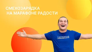 Смехозарядка 18 апреля