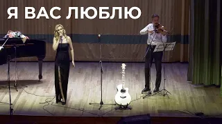 Наталья Манулик - «Я Вас люблю»