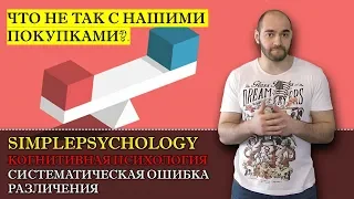 Когнитивные искажения #104. Систематическая ошибка различения и "Что не так с нашими покупками?"