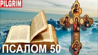 Псалом 50 ☦️ Помилуй мене Боже