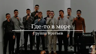 "Где-то в море" - Группа Братьев (Gebetshaus Minden)