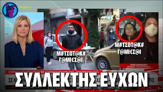 Μ# τσοτ@κη Γ@μ*** - ΕΥΧΕΣ στον Πρωθυπουργό στέλνουν πολίτες σε ζωντανές συνδέσεις του MEGA!!!