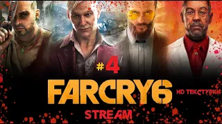 Far Cry 6 Прохождение часть 4