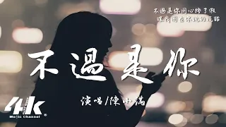 陳小滿 - 不過是你『我被鎖在牢籠 井獄之中，情緒被操控。』【高音質|動態歌詞Lyrics】♫