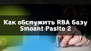 Как обслужить RBA Smaont Pasito 2  RBA Smaont Pasito 2