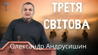 Третя світова.  Олександр Андрусишин Християнські проповіді