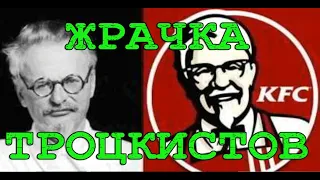 Жрачка троцкистов. KFC