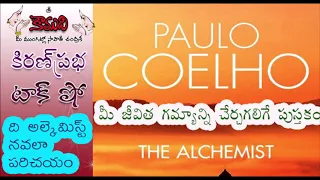 KiranPrabha Talk Show on the novel The Alchemist(ది అల్కెమిస్ట్)